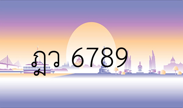 ฎว 6789